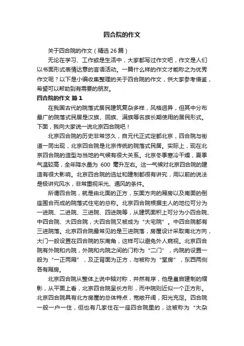 关于四合院的作文（精选26篇）