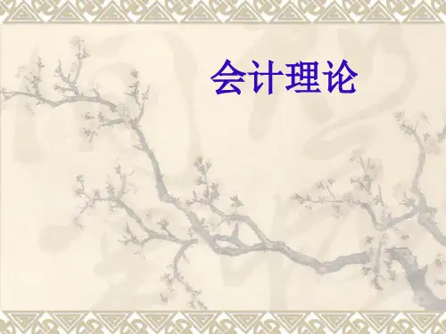 会计理论：第一章