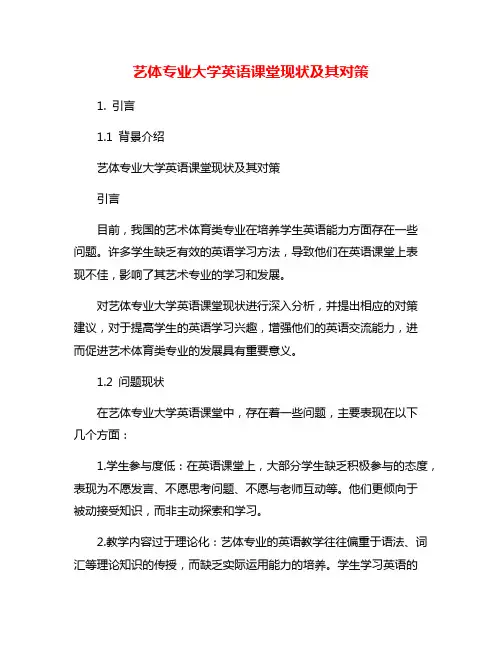 艺体专业大学英语课堂现状及其对策