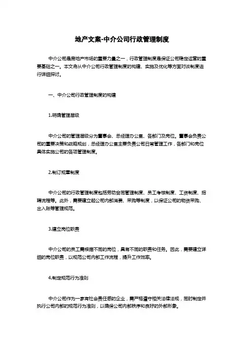 地产文案-中介公司行政管理制度