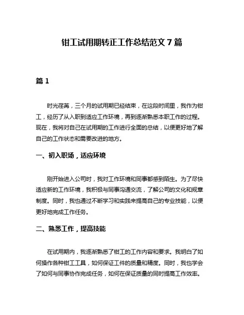 钳工试用期转正工作总结范文7篇