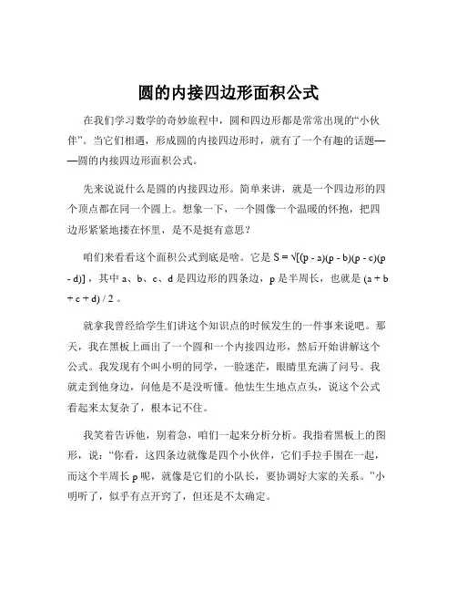 圆的内接四边形面积公式
