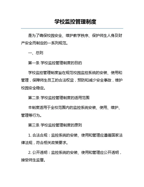 学校监控管理制度