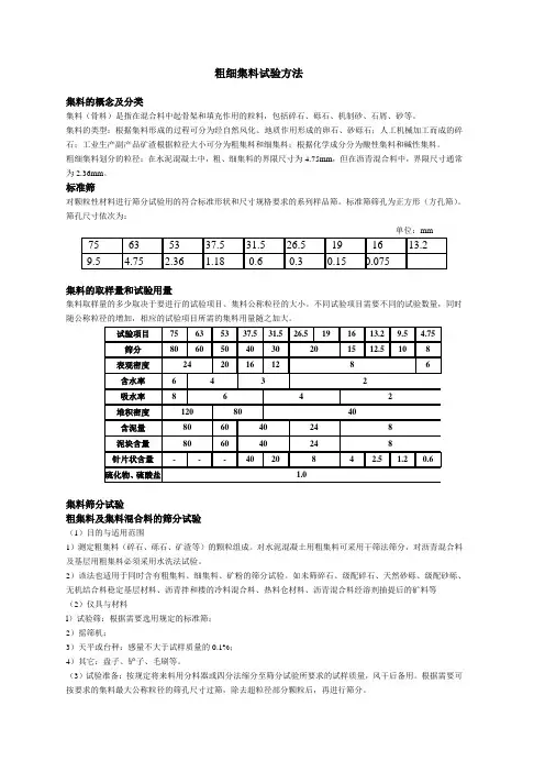 粗细集料试验方法
