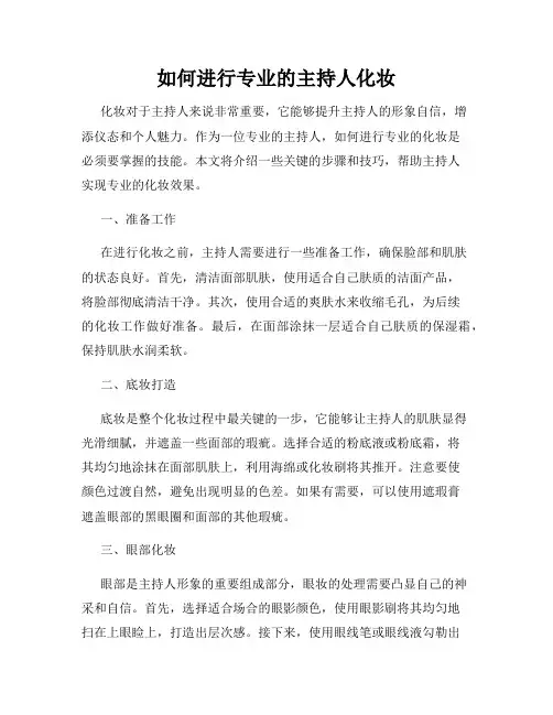 如何进行专业的主持人化妆