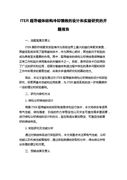 ITER超导磁体结构冷却馈线的设计和实验研究的开题报告