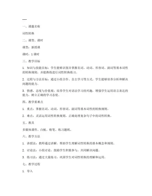 词性转换试讲教案设计模板
