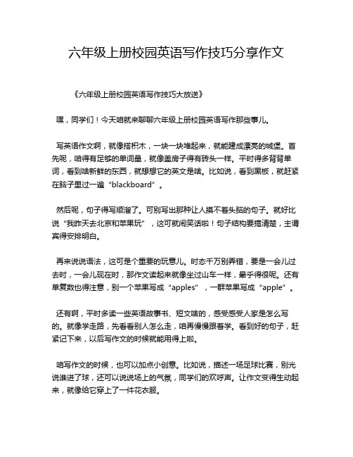 六年级上册校园英语写作技巧分享作文