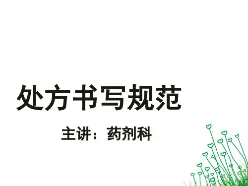 处方书写规范(课堂PPT)
