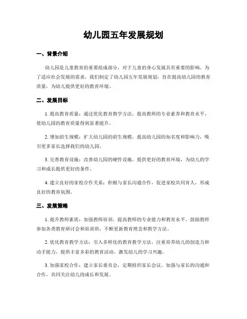 幼儿园五年发展规划