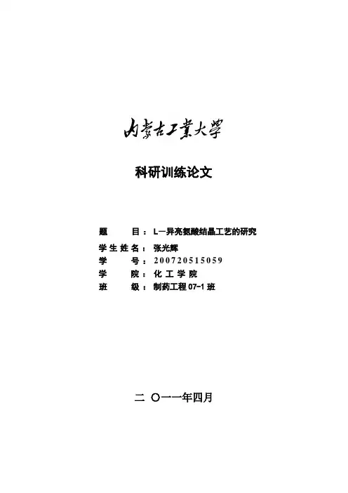 L-异亮氨酸结晶工艺的研究