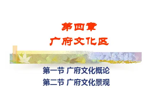 第四章 广府文化区