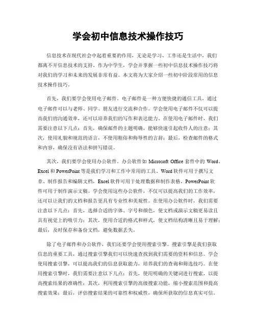 学会初中信息技术操作技巧