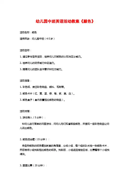 幼儿园中班英语活动教案《颜色》 (2)