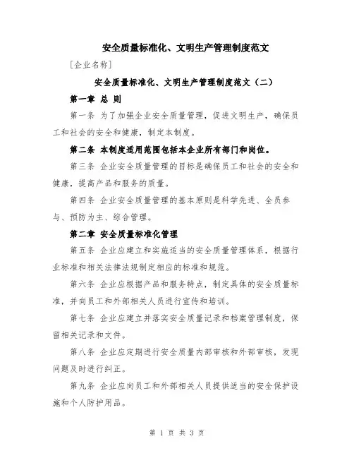 安全质量标准化、文明生产管理制度范文