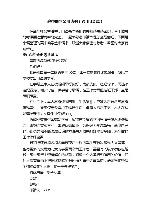 高中助学金申请书（通用12篇）
