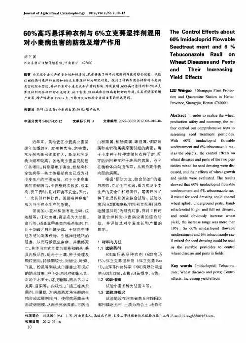 60%高巧悬浮种衣剂与6%立克莠湿拌剂混用对小麦病虫害的防效及增产作用