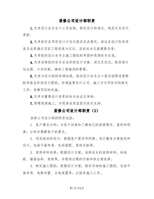 装修公司设计部职责(5篇)