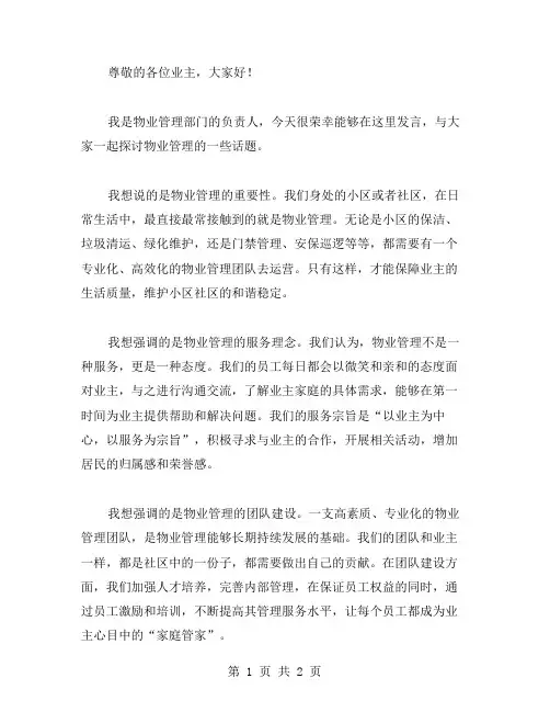 物业管理发言稿范文