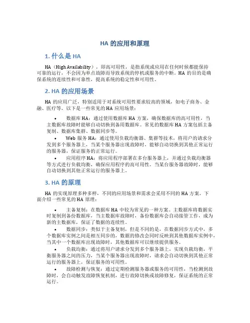 HA的应用和原理