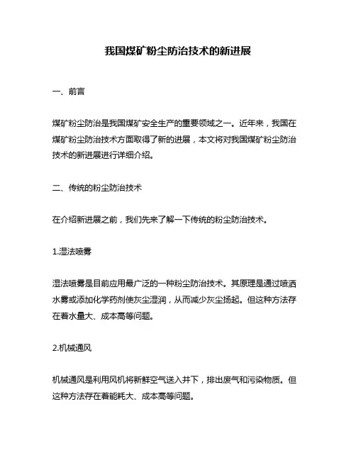 我国煤矿粉尘防治技术的新进展