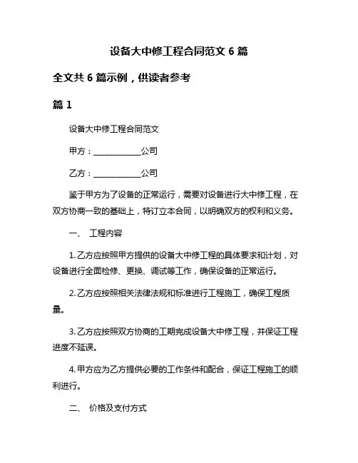 设备大中修工程合同范文6篇