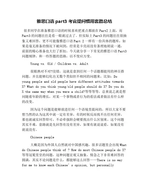 雅思口语part3考官提问惯用套路总结