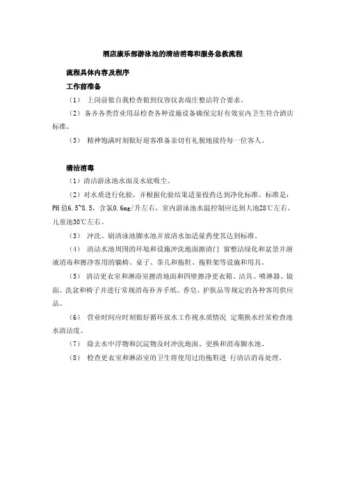 酒店康乐部游泳池的清洁消毒和服务急救流程