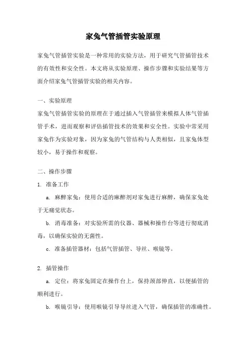 家兔气管插管实验原理