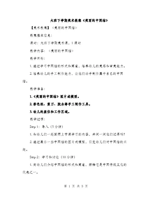 大班下学期美术教案《美丽的中国结》（2篇）