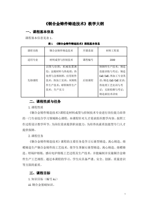 《铜合金铸件铸造技术》教学大纲