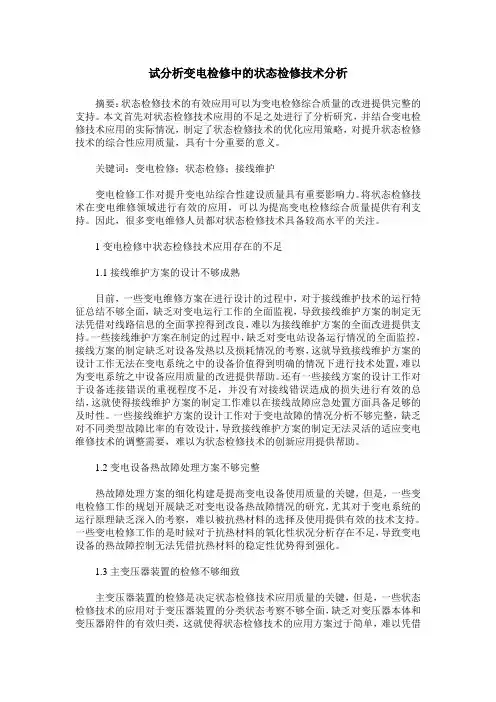 试分析变电检修中的状态检修技术分析