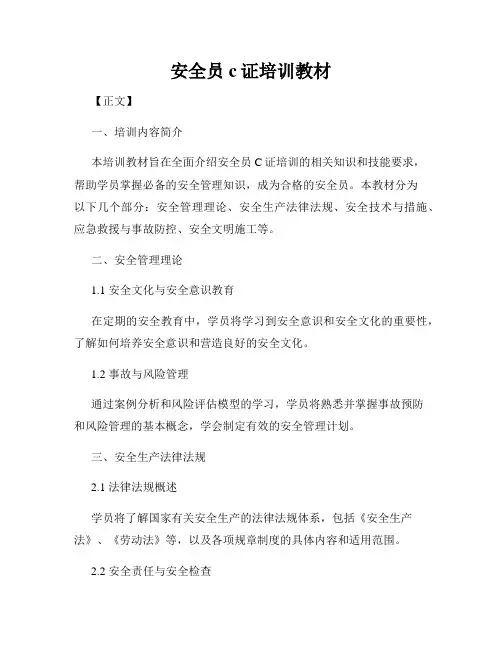 安全员c证培训教材