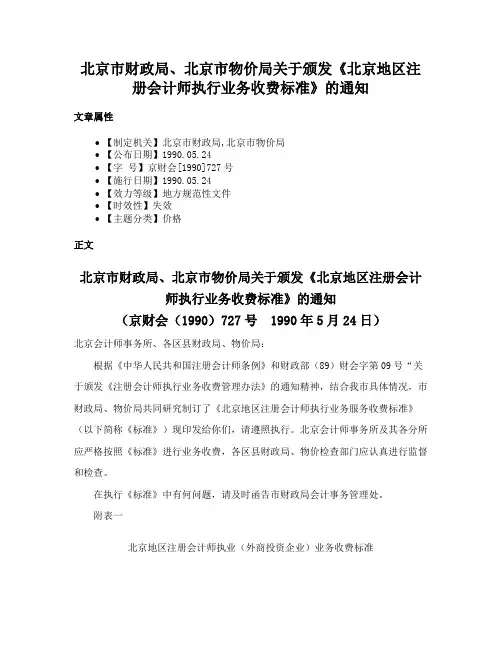 北京市财政局、北京市物价局关于颁发《北京地区注册会计师执行业务收费标准》的通知