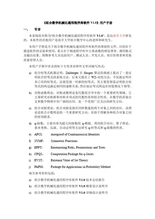 组合数学机械化通用程序库软件V10用户手册