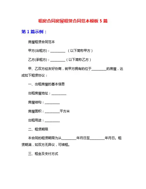 租房合同房屋租赁合同范本模板5篇