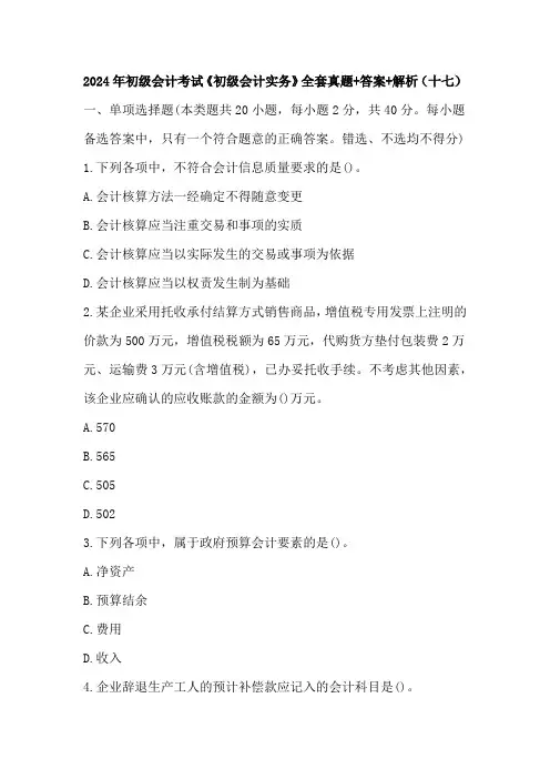 2024年初级会计考试《初级会计实务》全套真题+答案+解析(十七)