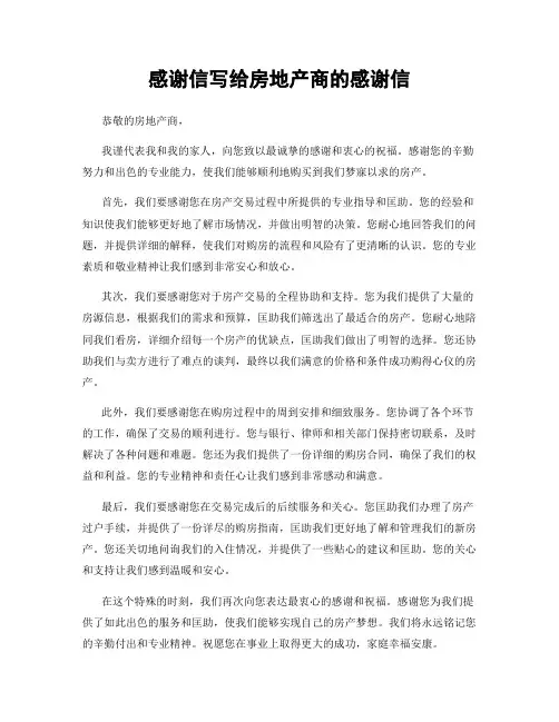 感谢信写给房地产商的感谢信