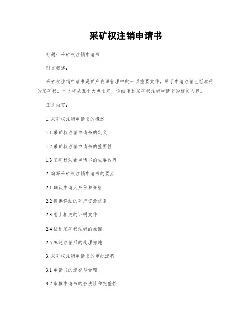 采矿权注销申请书