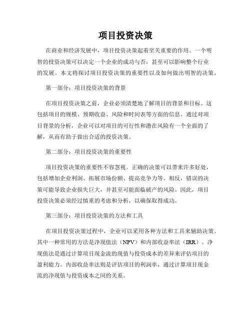 项目投资决策