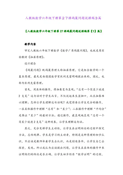 2024年人教版数学六年级下册第27课鸽巢问题说课稿3篇