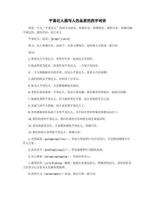 平易近人描写人的品质的四字词语