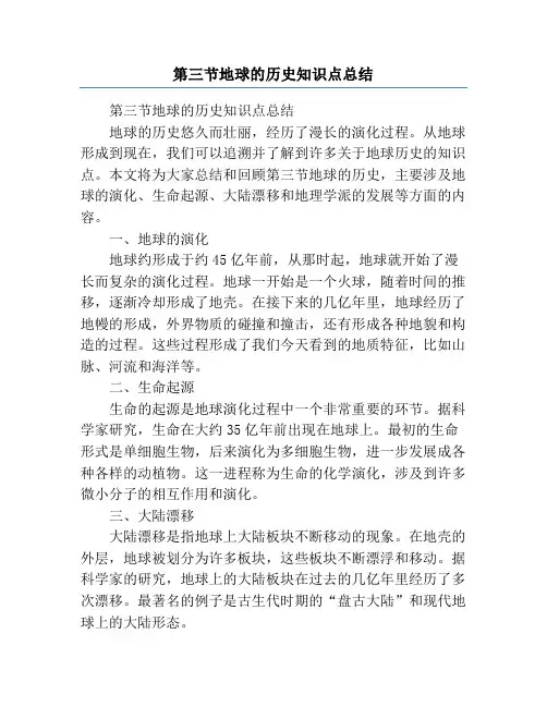 第三节地球的历史知识点总结