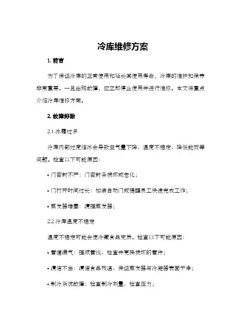 冷库维修方案