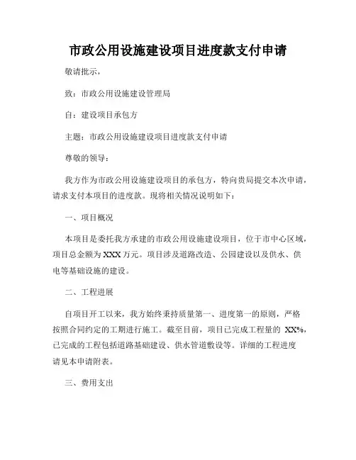 市政公用设施建设项目进度款支付申请