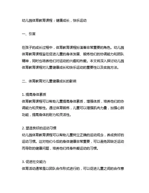 幼儿园体育教育课程：健康成长,快乐运动