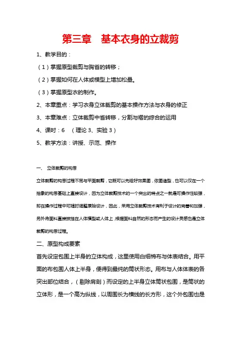 第三章基本衣身的立裁剪_服装立体裁剪