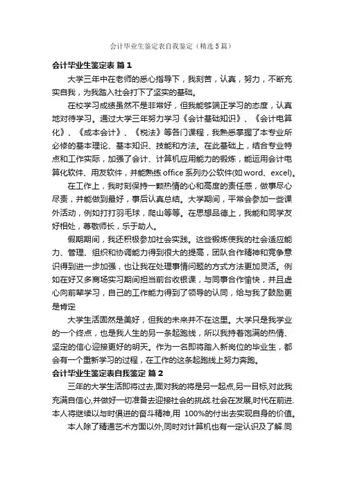 会计毕业生鉴定表自我鉴定（精选5篇）
