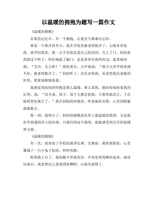 以温暖的拥抱为题写一篇作文