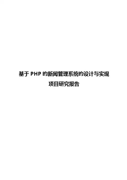 【申报稿】基于PHP的新闻管理系统的设计与实现项目研究报告